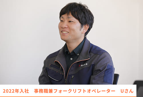 事務職兼フォークリフトオペレーター Uさん